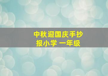 中秋迎国庆手抄报小学 一年级